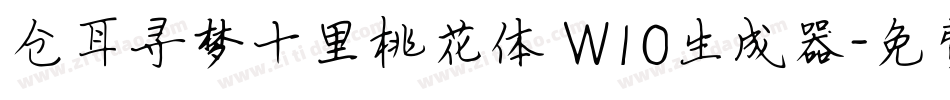 仓耳寻梦十里桃花体 W10生成器字体转换